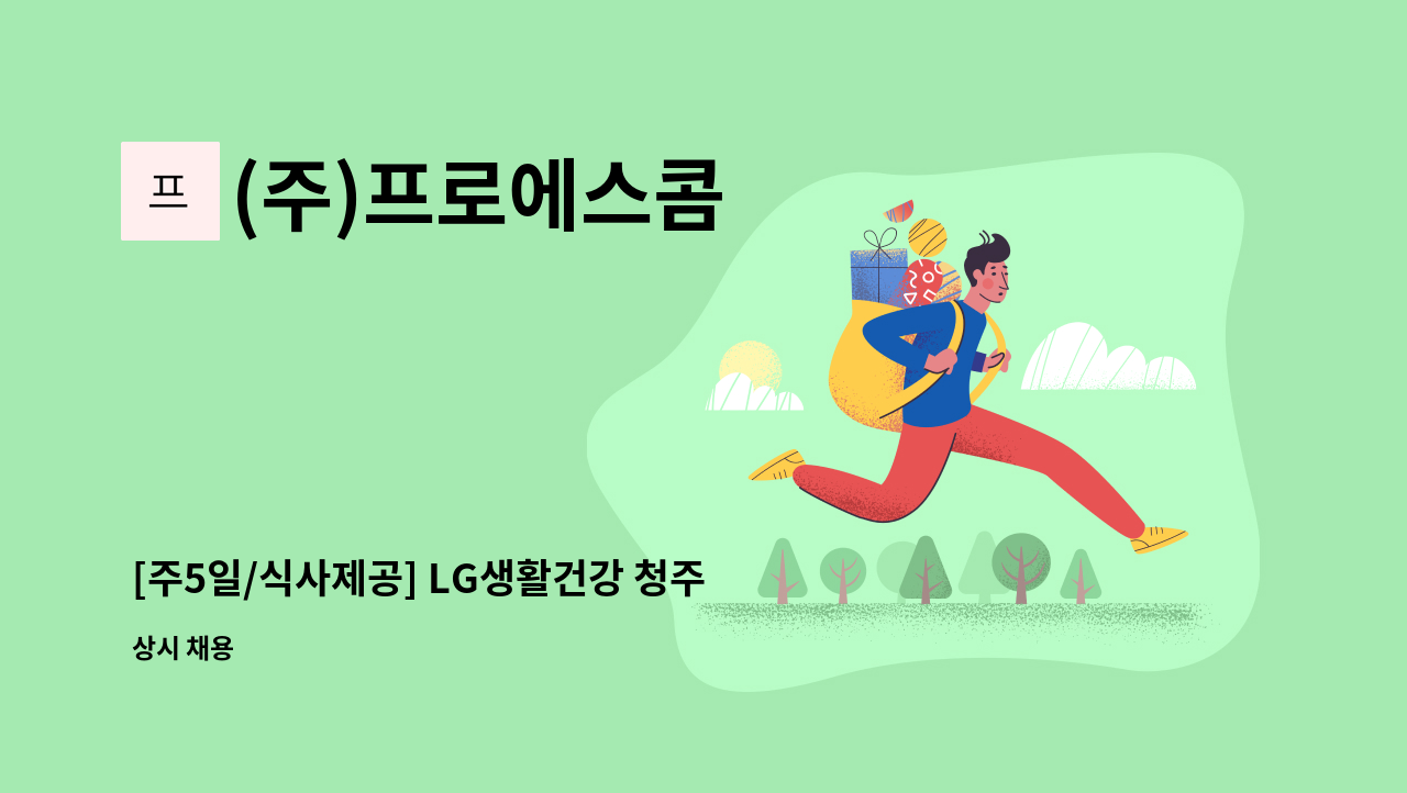 (주)프로에스콤 - [주5일/식사제공] LG생활건강 청주공장 생산직사원 채용 : 채용 메인 사진 (더팀스 제공)