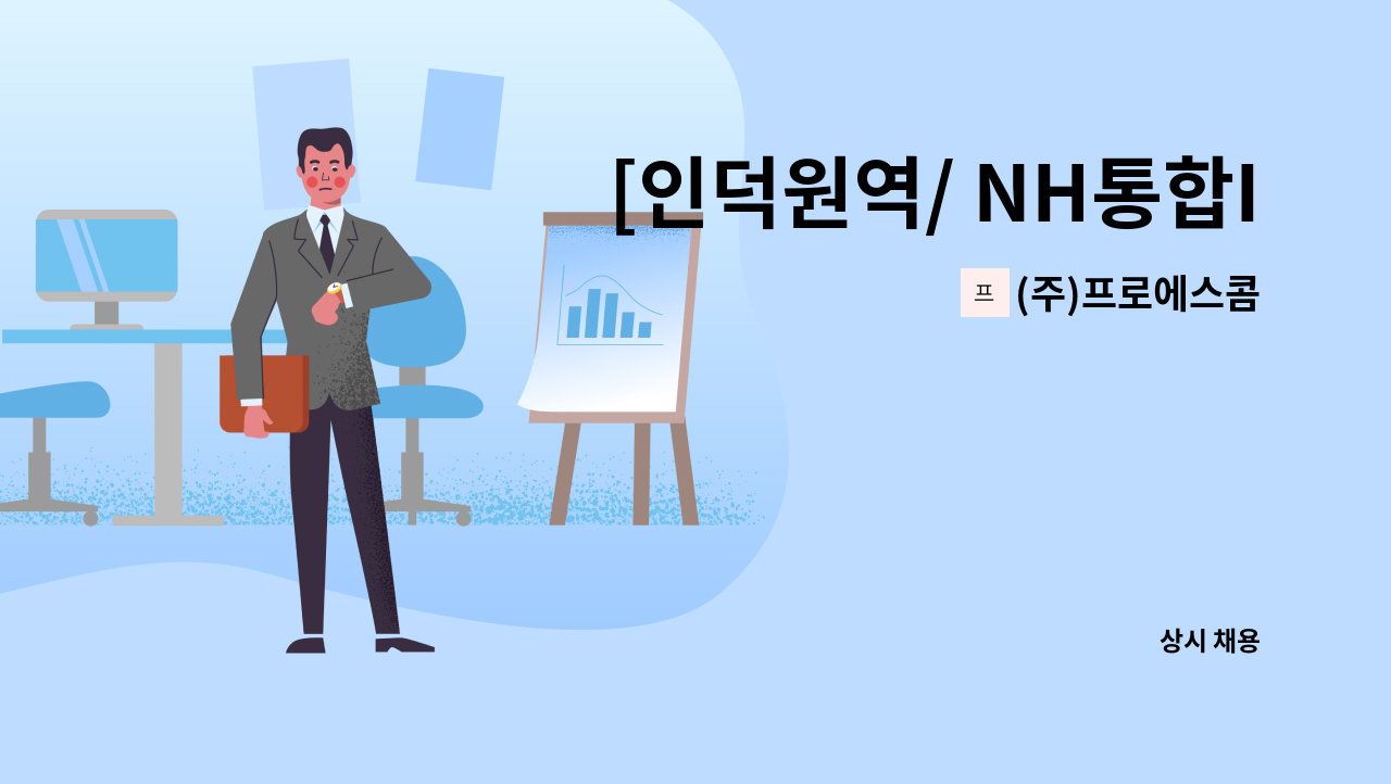 (주)프로에스콤 - [인덕원역/ NH통합IT센터] 보안대원 채용 : 채용 메인 사진 (더팀스 제공)