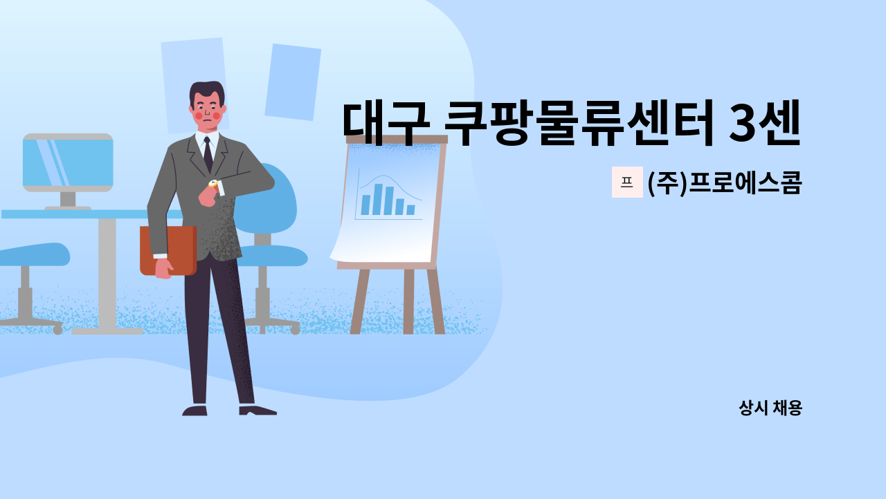 (주)프로에스콤 - 대구 쿠팡물류센터 3센터 보안사원 채용 : 채용 메인 사진 (더팀스 제공)