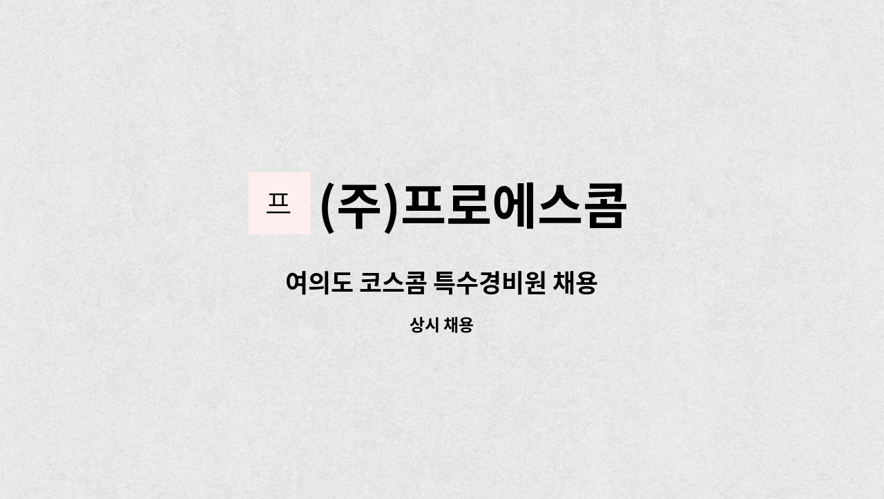 (주)프로에스콤 - 여의도 코스콤 특수경비원 채용 : 채용 메인 사진 (더팀스 제공)