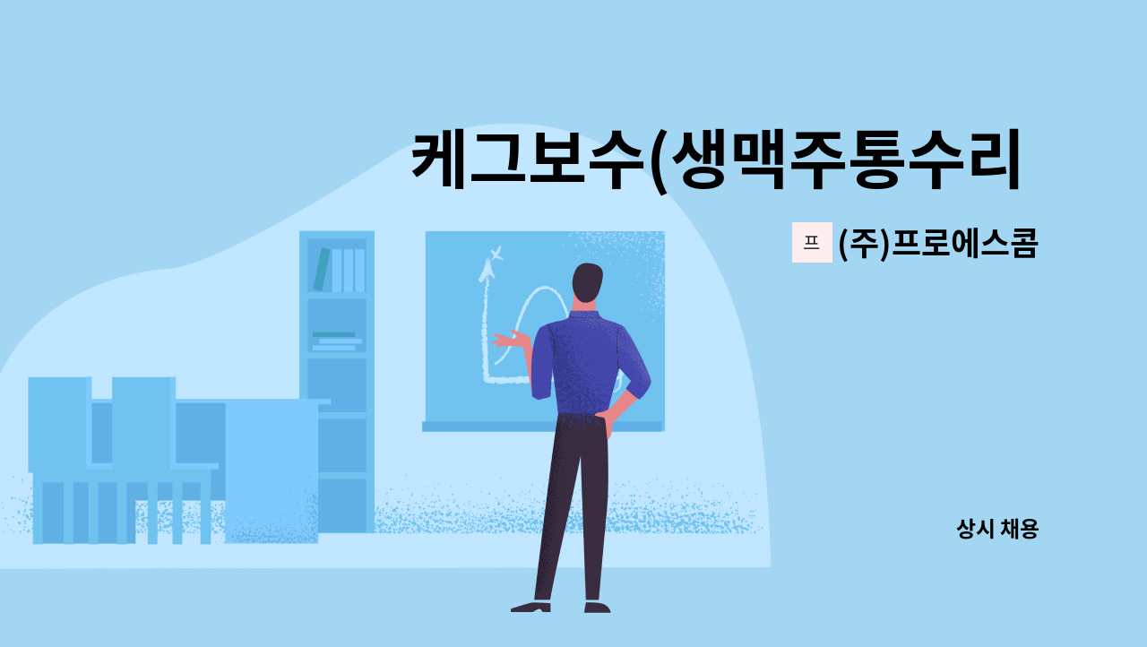 (주)프로에스콤 - 케그보수(생맥주통수리 보조업무)원 모집 : 채용 메인 사진 (더팀스 제공)