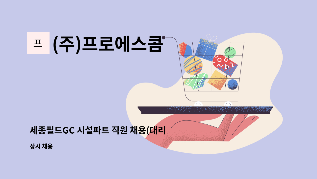 (주)프로에스콤 - 세종필드GC 시설파트 직원 채용(대리급) : 채용 메인 사진 (더팀스 제공)