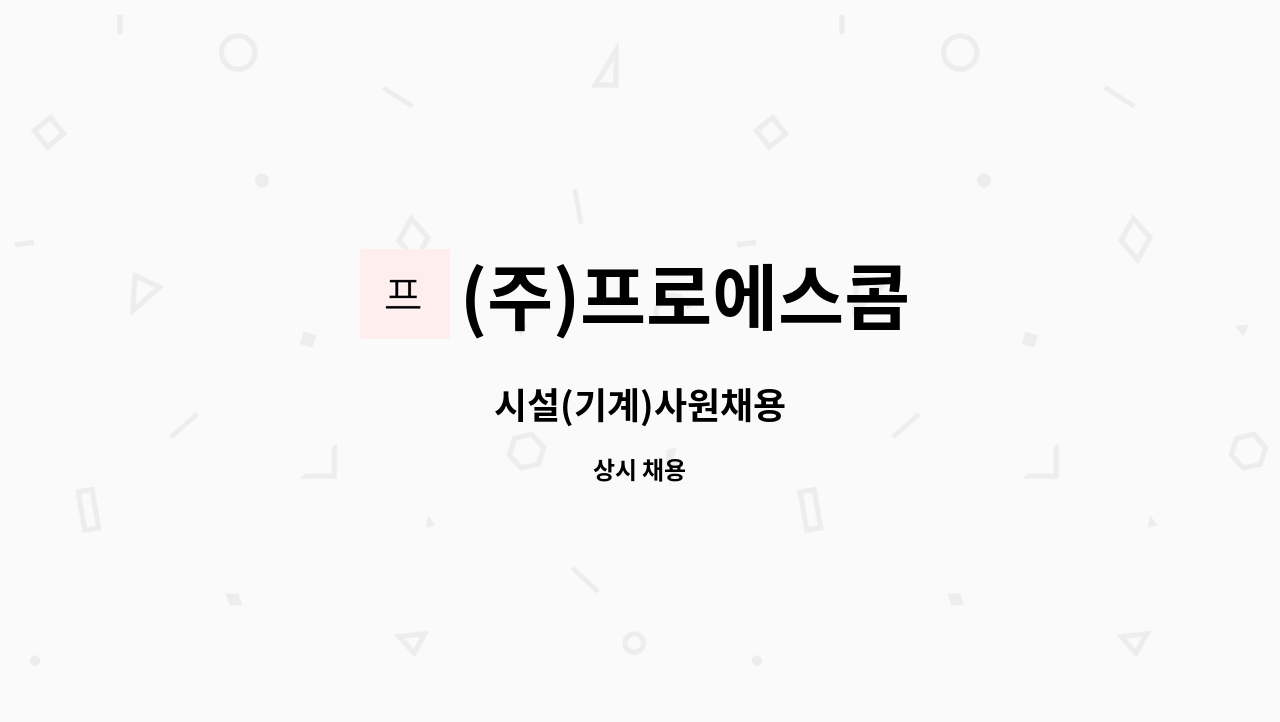 (주)프로에스콤 - 시설(기계)사원채용 : 채용 메인 사진 (더팀스 제공)