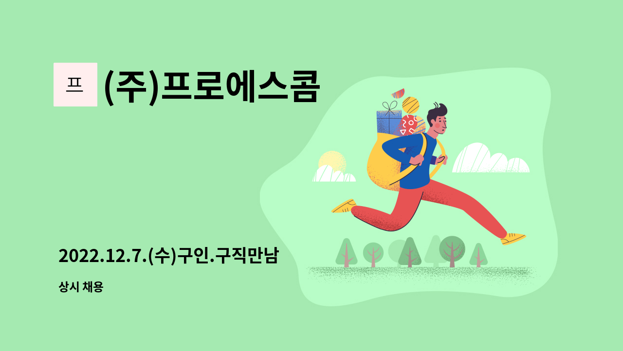 (주)프로에스콤 - 2022.12.7.(수)구인.구직만남의날/인천공항 아시아나항공 화물터미널 특수경비원 모집 : 채용 메인 사진 (더팀스 제공)