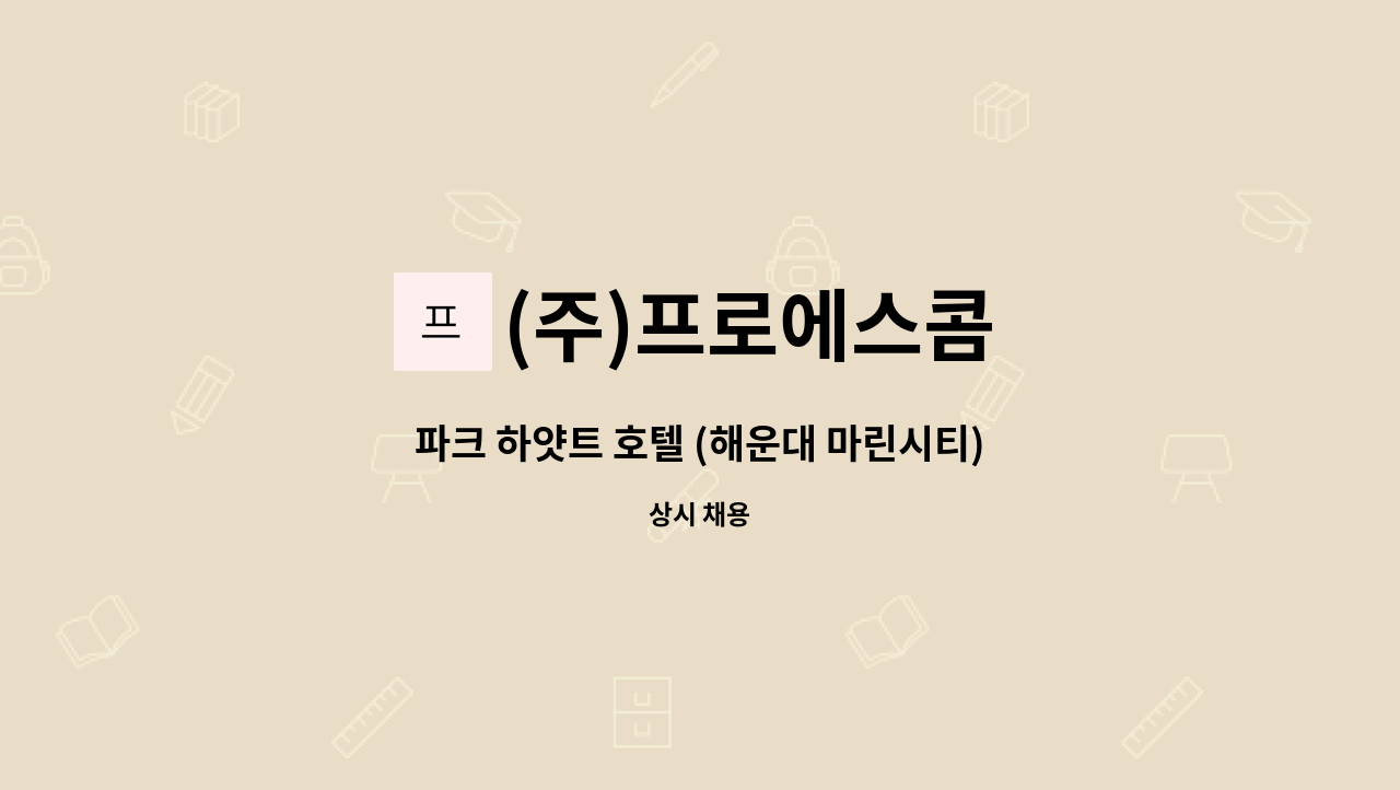 (주)프로에스콤 - 파크 하얏트 호텔 (해운대 마린시티) 스파 남사우나 사원  채용 : 채용 메인 사진 (더팀스 제공)