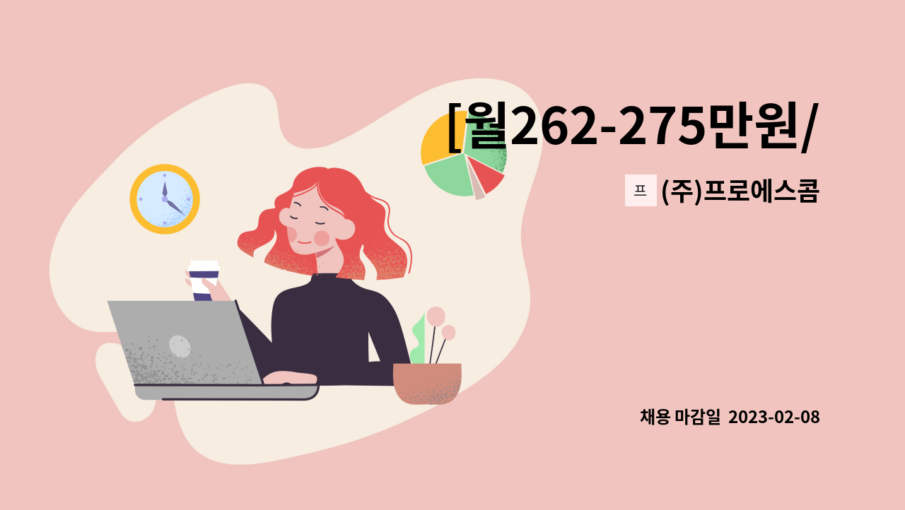 (주)프로에스콤 - [월262-275만원/코엑스.무역센터] 무역센터 안내데스크 사원 채용 : 채용 메인 사진 (더팀스 제공)