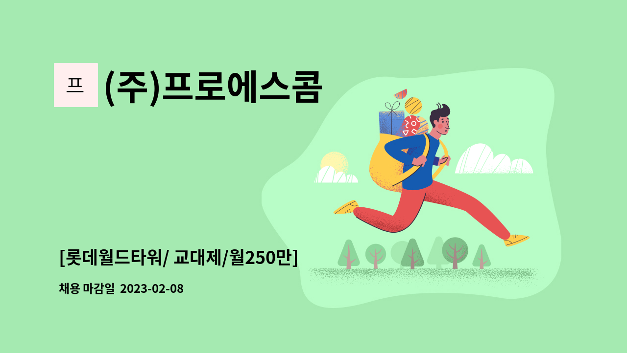 (주)프로에스콤 - [롯데월드타워/ 교대제/월250만] 안내데스크 사원 채용 : 채용 메인 사진 (더팀스 제공)