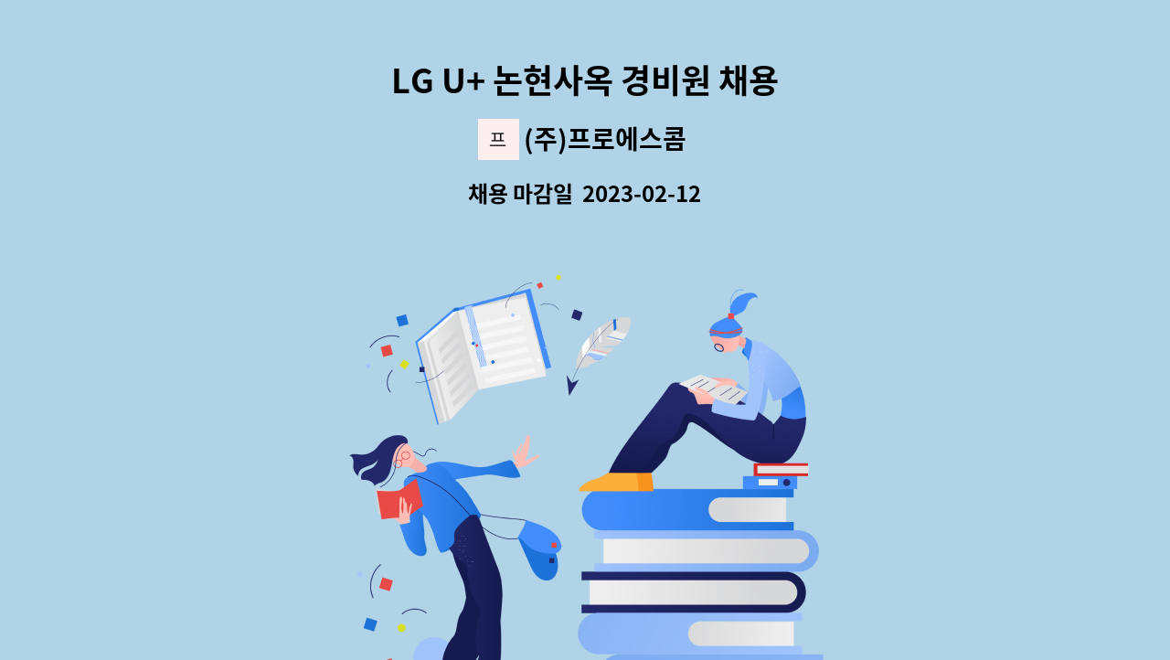 (주)프로에스콤 - LG U+ 논현사옥 경비원 채용 : 채용 메인 사진 (더팀스 제공)