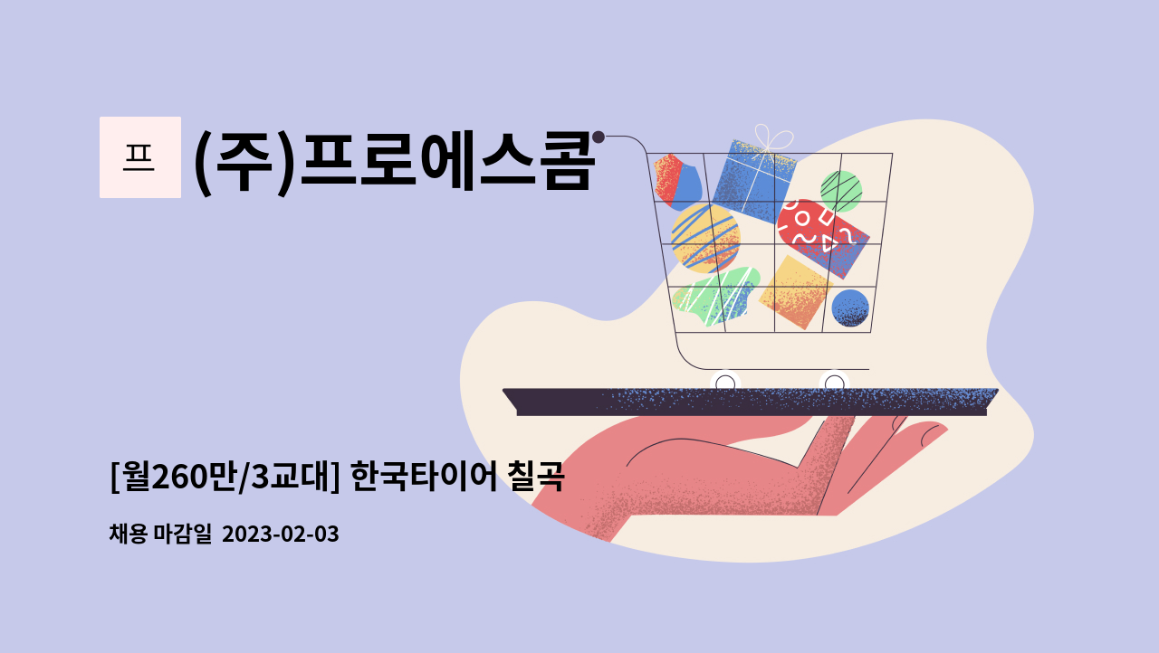 (주)프로에스콤 - [월260만/3교대] 한국타이어 칠곡물류센터 보안채용 : 채용 메인 사진 (더팀스 제공)