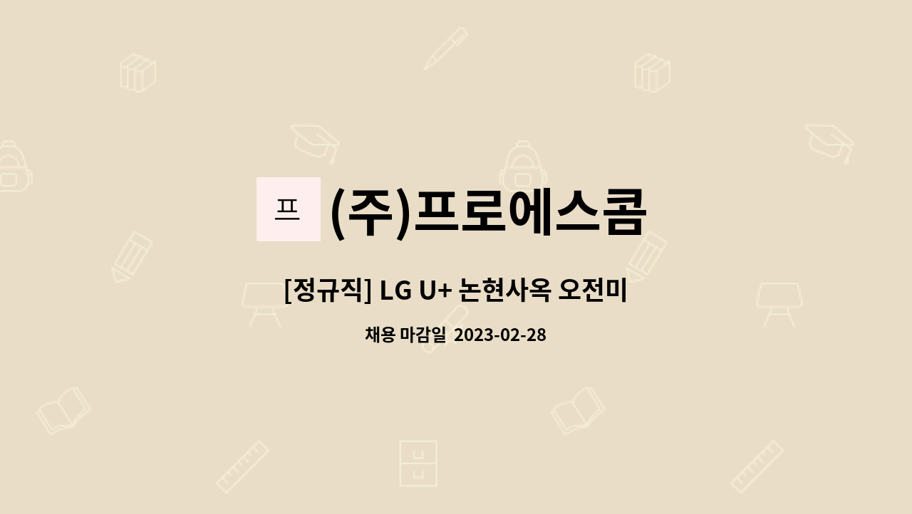 (주)프로에스콤 - [정규직] LG U+ 논현사옥 오전미화원 채용 : 채용 메인 사진 (더팀스 제공)