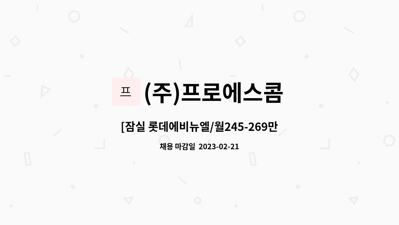 (주)프로에스콤 - [잠실 롯데에비뉴엘/월245-269만] 보안사원 채용 : 채용 메인 사진 (더팀스 제공)