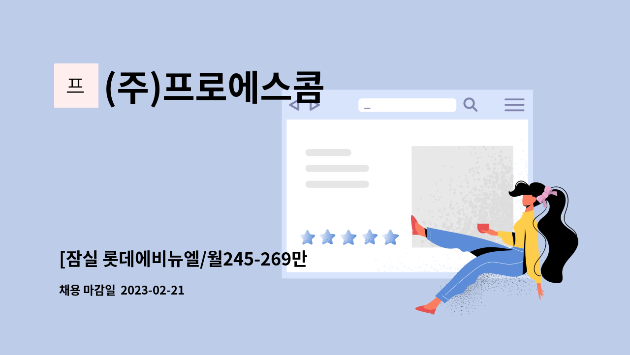 (주)프로에스콤 - [잠실 롯데에비뉴엘/월245-269만] 보안사원 채용 : 채용 메인 사진 (더팀스 제공)