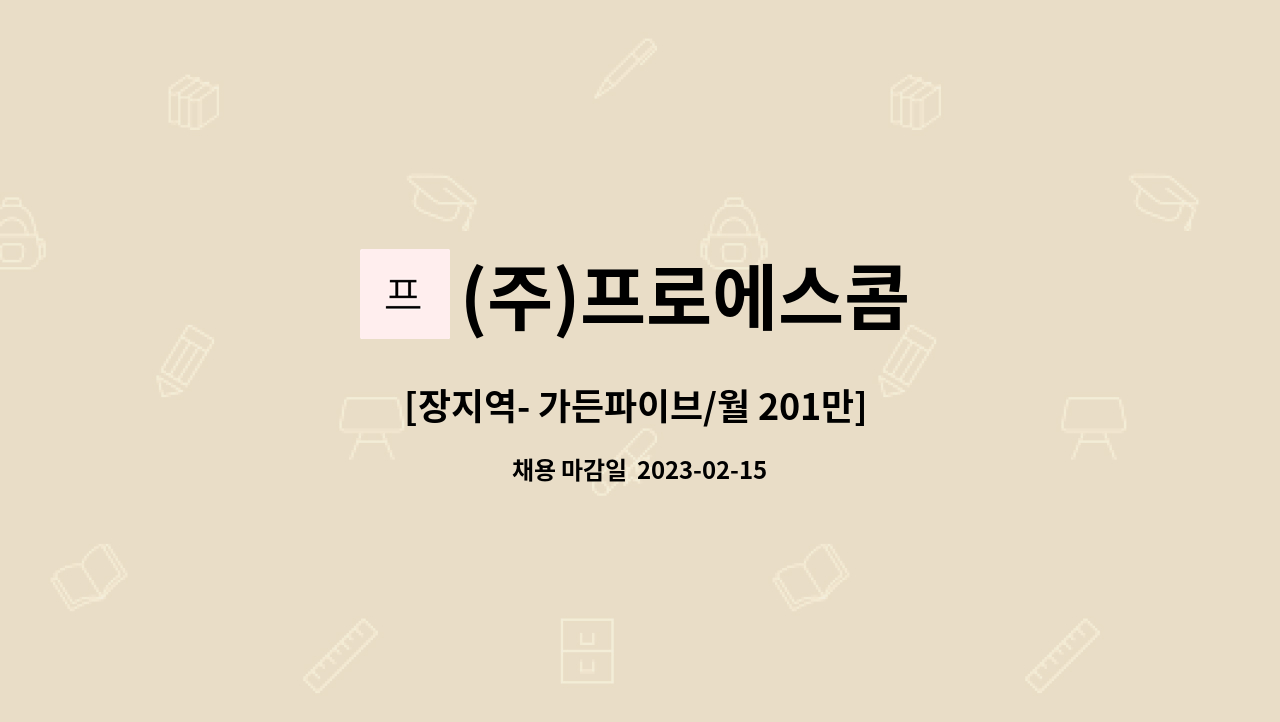 (주)프로에스콤 - [장지역- 가든파이브/월 201만] 쇼핑몰 조출A조 청소원 모집 : 채용 메인 사진 (더팀스 제공)