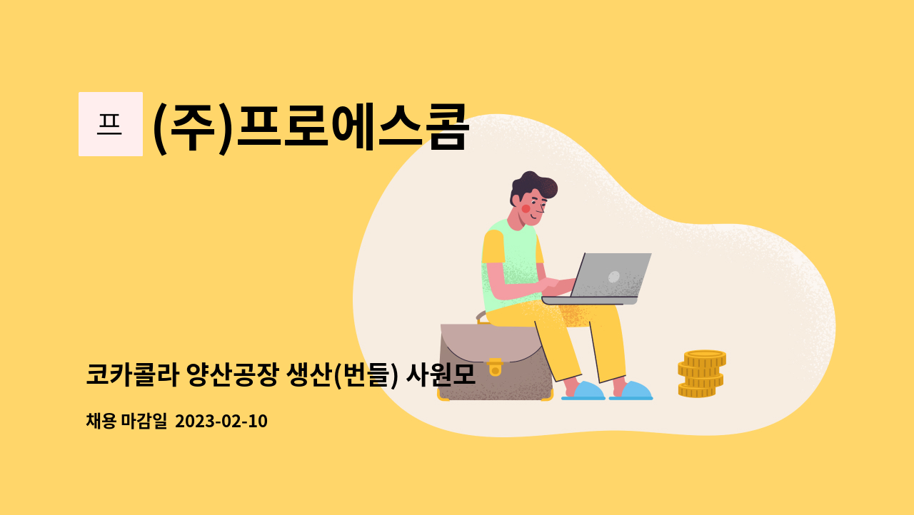 (주)프로에스콤 - 코카콜라 양산공장 생산(번들) 사원모집 : 채용 메인 사진 (더팀스 제공)