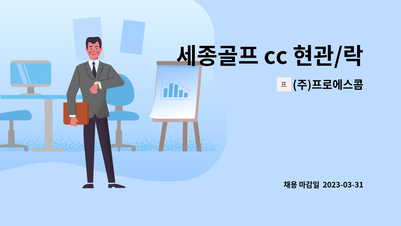 (주)프로에스콤 - 세종골프 cc 현관/락커 근무인원 모집 : 채용 메인 사진 (더팀스 제공)