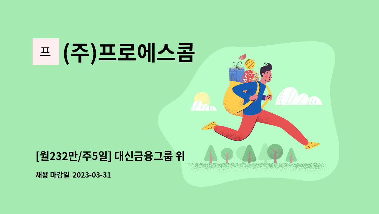 (주)프로에스콤 - [월232만/주5일] 대신금융그룹 위례센터 미화사원 채용 : 채용 메인 사진 (더팀스 제공)