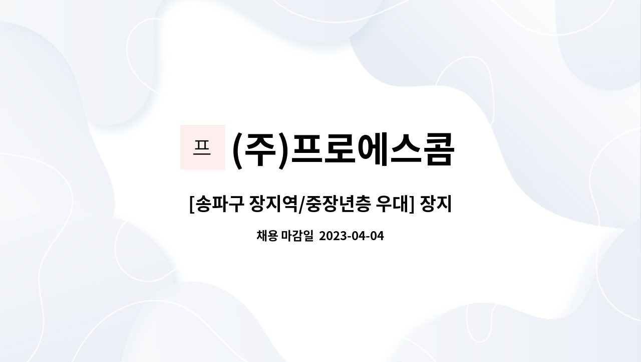 (주)프로에스콤 - [송파구 장지역/중장년층 우대] 장지역 가든파이브 보안사원 모집 : 채용 메인 사진 (더팀스 제공)