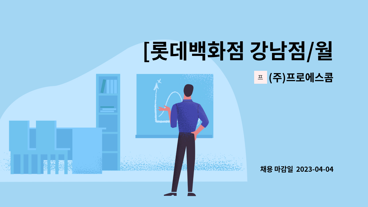 (주)프로에스콤 - [롯데백화점 강남점/월245만원] 물품보관/배송접수 사원 채용 : 채용 메인 사진 (더팀스 제공)