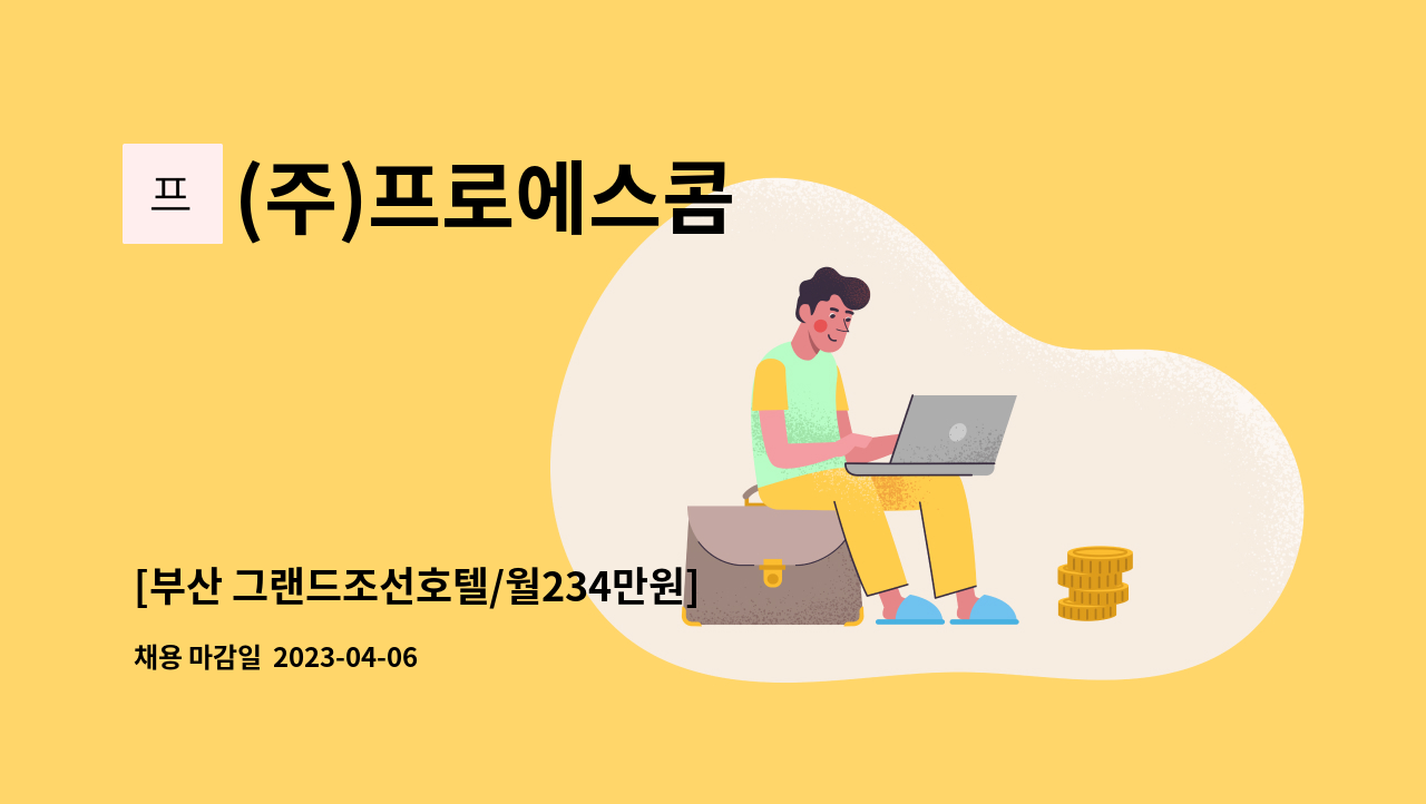 (주)프로에스콤 - [부산 그랜드조선호텔/월234만원] 고객서비스팀 모집(도어맨.발렛) : 채용 메인 사진 (더팀스 제공)