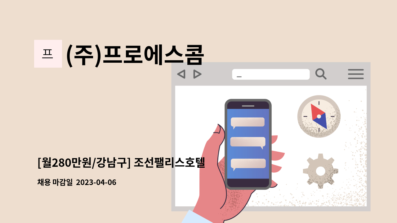 (주)프로에스콤 - [월280만원/강남구] 조선팰리스호텔 발렛주차 서비스 사원 모집 : 채용 메인 사진 (더팀스 제공)