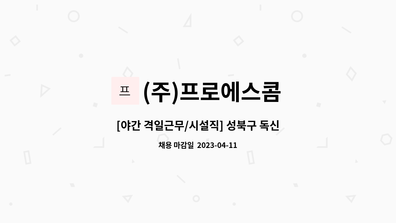 (주)프로에스콤 - [야간 격일근무/시설직] 성북구 독신자숙소 시설직 채용 : 채용 메인 사진 (더팀스 제공)