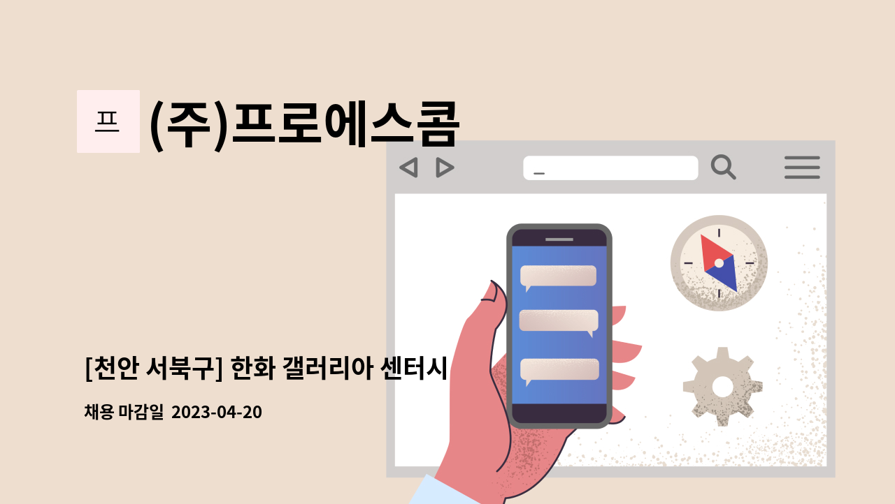(주)프로에스콤 - [천안 서북구] 한화 갤러리아 센터시티 주간 보안사원 채용 : 채용 메인 사진 (더팀스 제공)