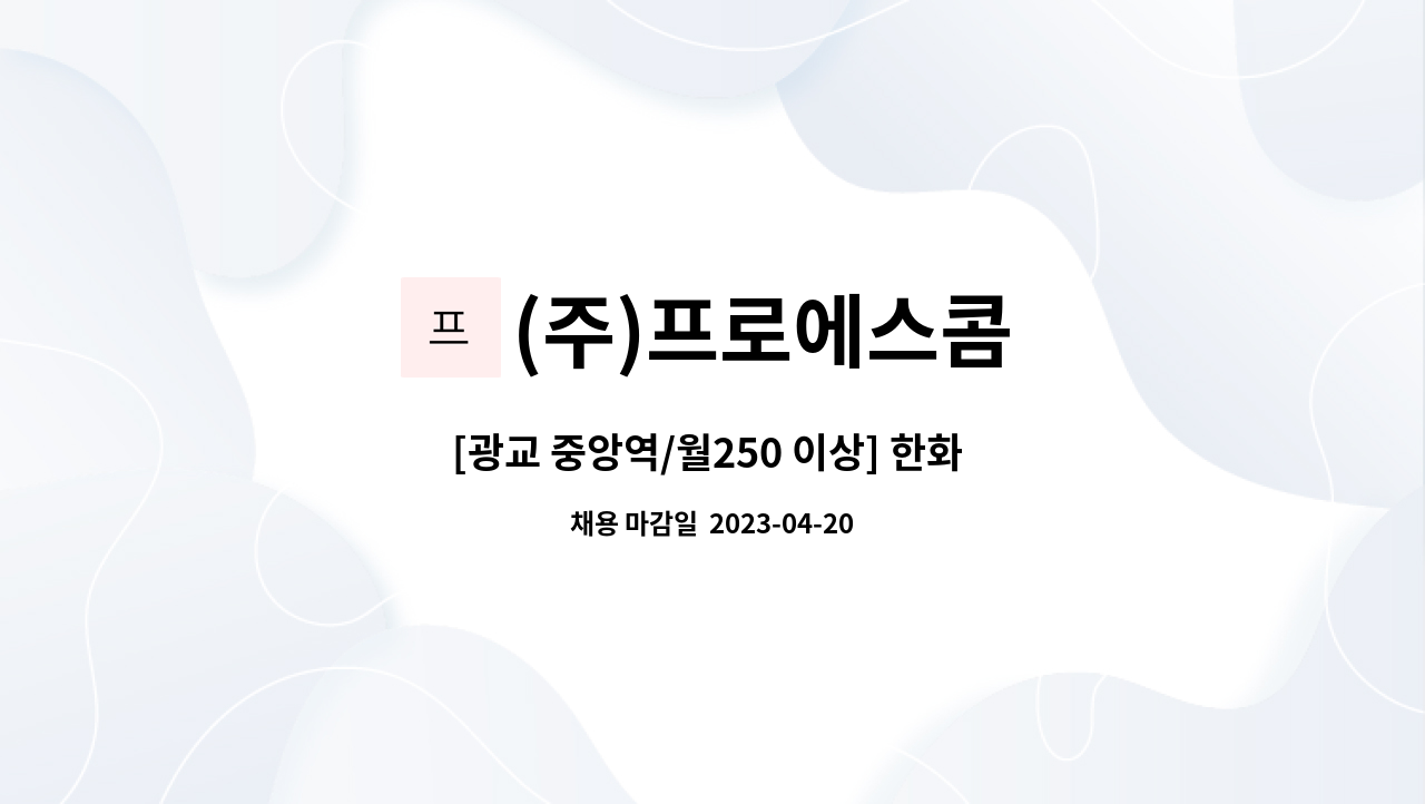 (주)프로에스콤 - [광교 중앙역/월250 이상] 한화 갤러리아 광교점 보안사원 채용 : 채용 메인 사진 (더팀스 제공)