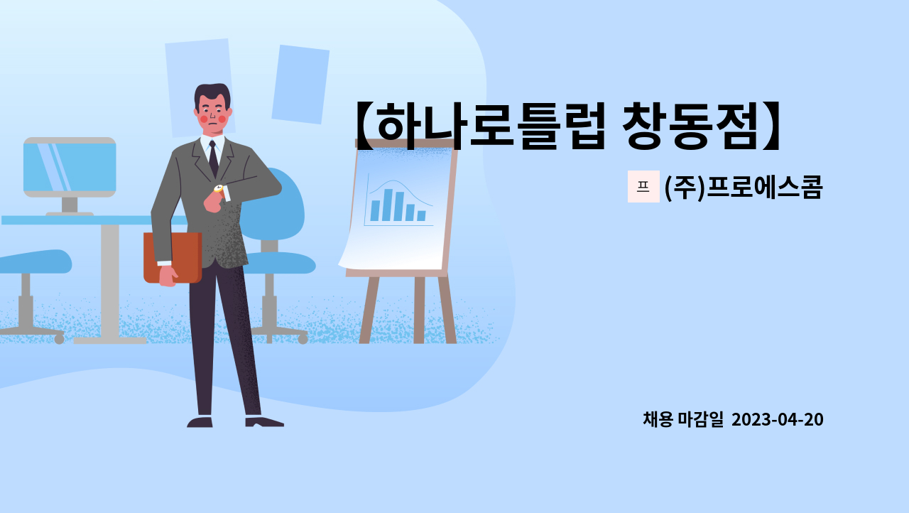 (주)프로에스콤 - 【하나로틀럽 창동점】 주간조(08-17시. 3시간휴게) 보안 채용 : 채용 메인 사진 (더팀스 제공)