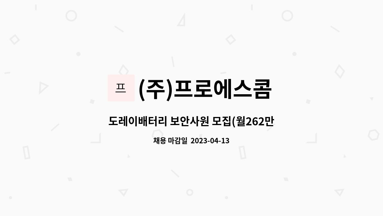 (주)프로에스콤 - 도레이배터리 보안사원 모집(월262만) : 채용 메인 사진 (더팀스 제공)