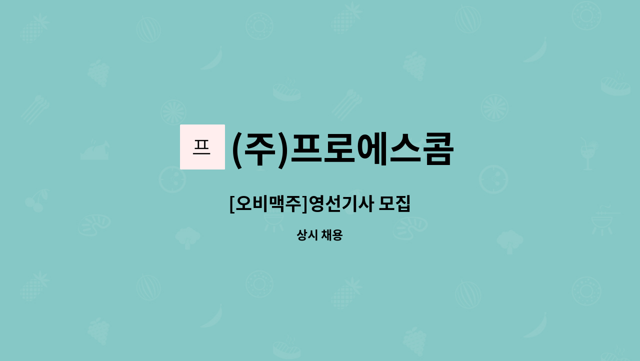 (주)프로에스콤 - [오비맥주]영선기사 모집 : 채용 메인 사진 (더팀스 제공)