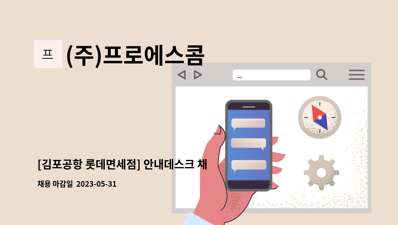 (주)프로에스콤 - [김포공항 롯데면세점] 안내데스크 채용- 중국어 가능자 : 채용 메인 사진 (더팀스 제공)