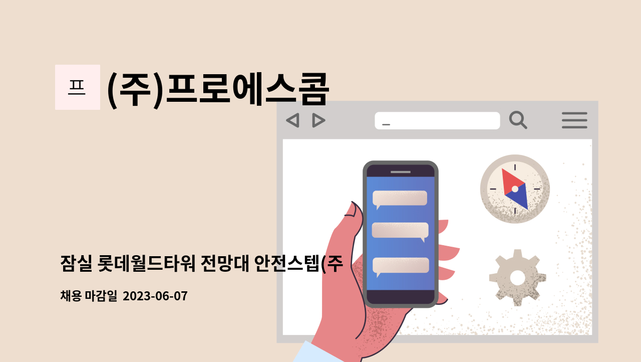 (주)프로에스콤 - 잠실 롯데월드타워 전망대 안전스텝(주간보안) 모집 : 채용 메인 사진 (더팀스 제공)