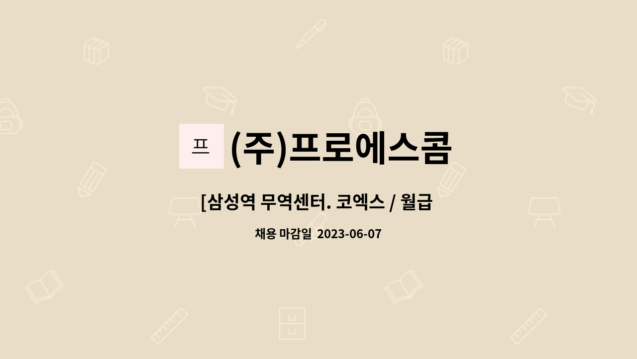 (주)프로에스콤 - [삼성역 무역센터. 코엑스 / 월급 320만원] 보안사원 모집 : 채용 메인 사진 (더팀스 제공)