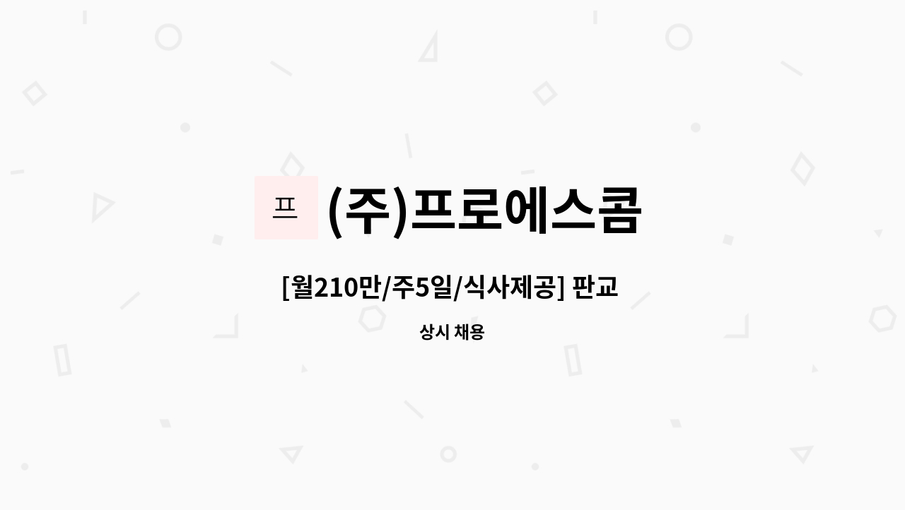 (주)프로에스콤 - [월210만/주5일/식사제공] 판교 한국타이어 신사옥 미화 실장 모집 : 채용 메인 사진 (더팀스 제공)