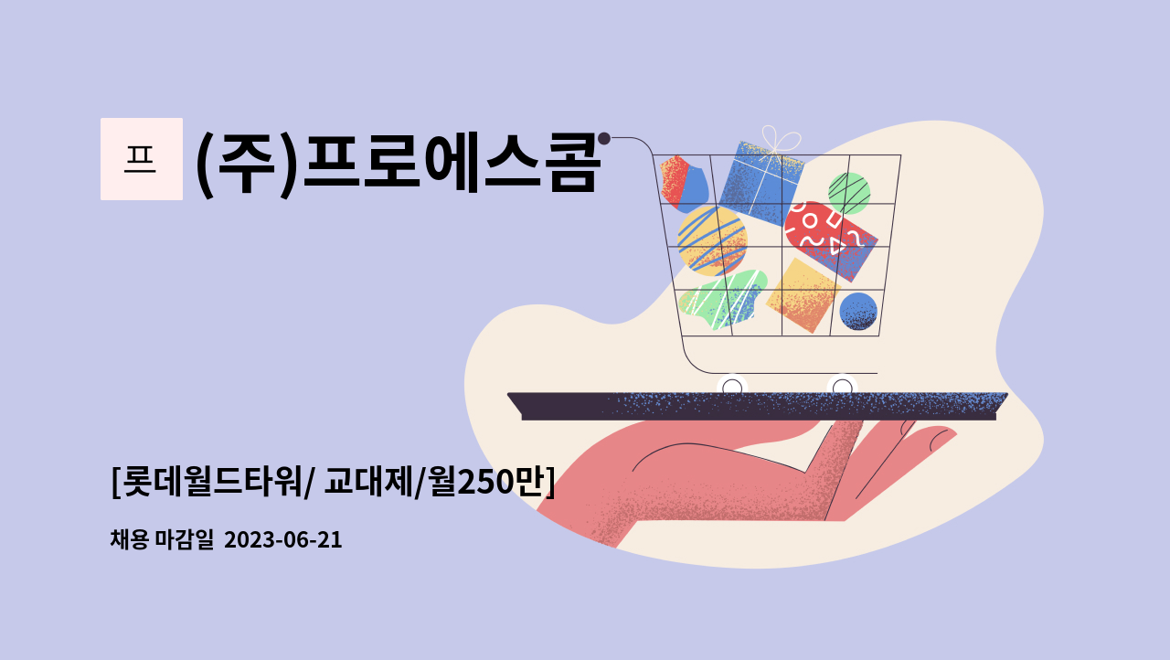 (주)프로에스콤 - [롯데월드타워/ 교대제/월250만] 안내데스크 사원 채용 : 채용 메인 사진 (더팀스 제공)