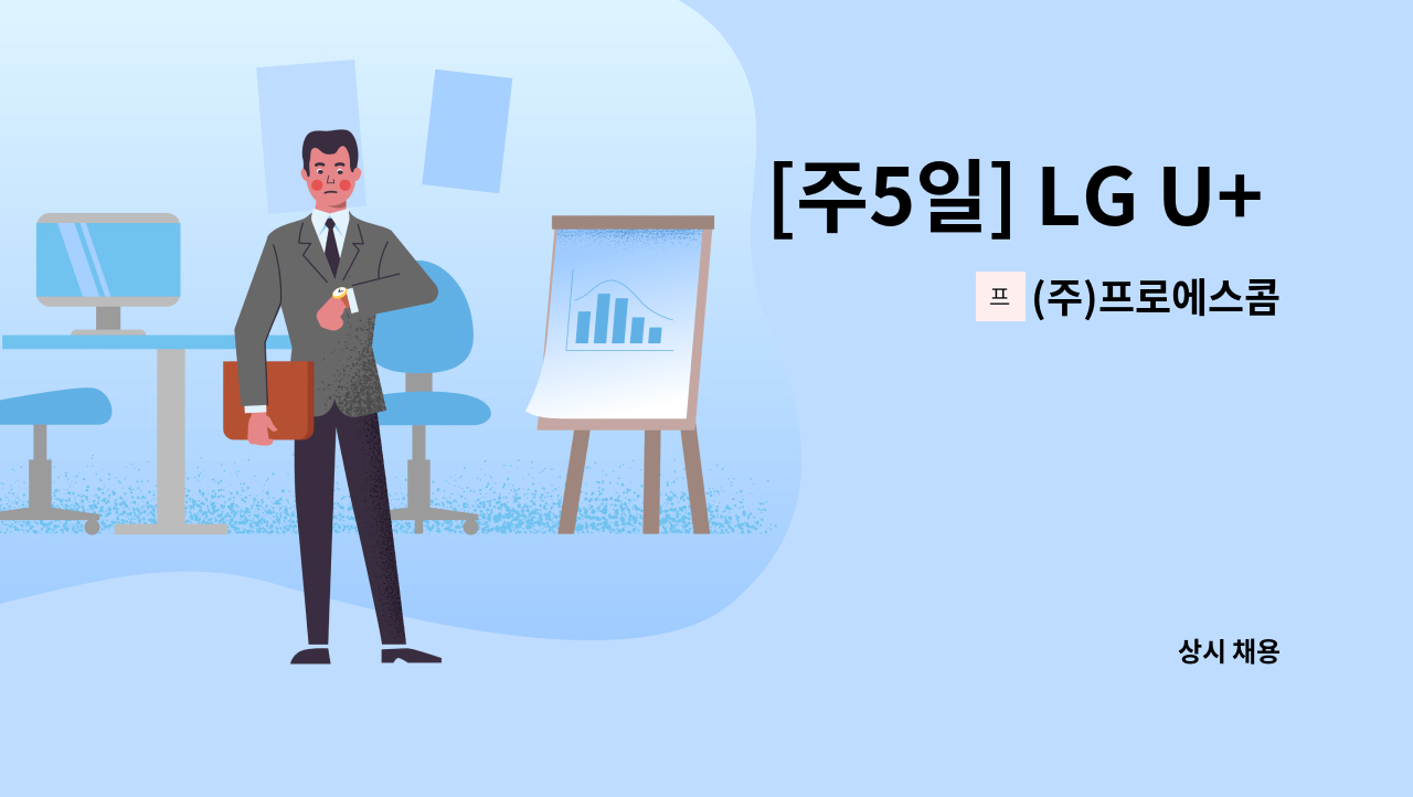 (주)프로에스콤 - [주5일] LG U+ 광주광천사옥 미화사원 채용 : 채용 메인 사진 (더팀스 제공)