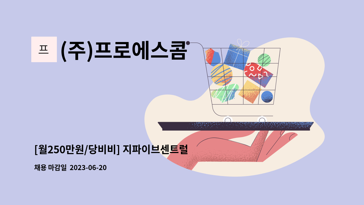 (주)프로에스콤 - [월250만원/당비비] 지파이브센트럴프라자 보안사원 채용 : 채용 메인 사진 (더팀스 제공)