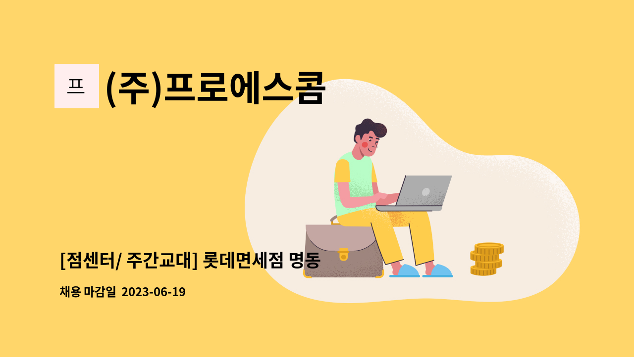 (주)프로에스콤 - [점센터/ 주간교대] 롯데면세점 명동 본점 점센터 사원 모집 : 채용 메인 사진 (더팀스 제공)