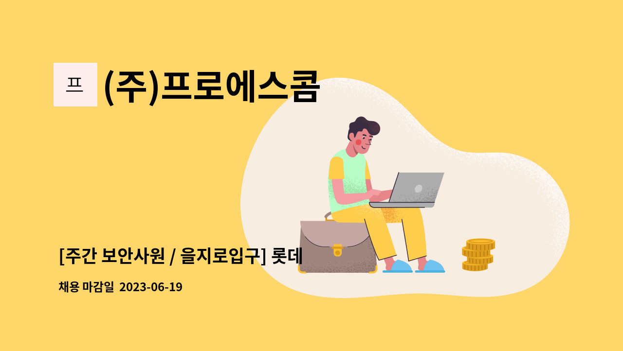 (주)프로에스콤 - [주간 보안사원 / 을지로입구] 롯데면세점 명동 본점 보안사원 모집 : 채용 메인 사진 (더팀스 제공)