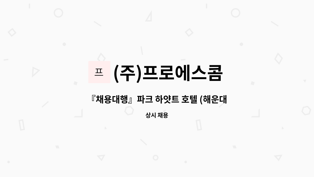 (주)프로에스콤 - 『채용대행』파크 하얏트 호텔 (해운대 마린시티)하우스맨 채용 : 채용 메인 사진 (더팀스 제공)