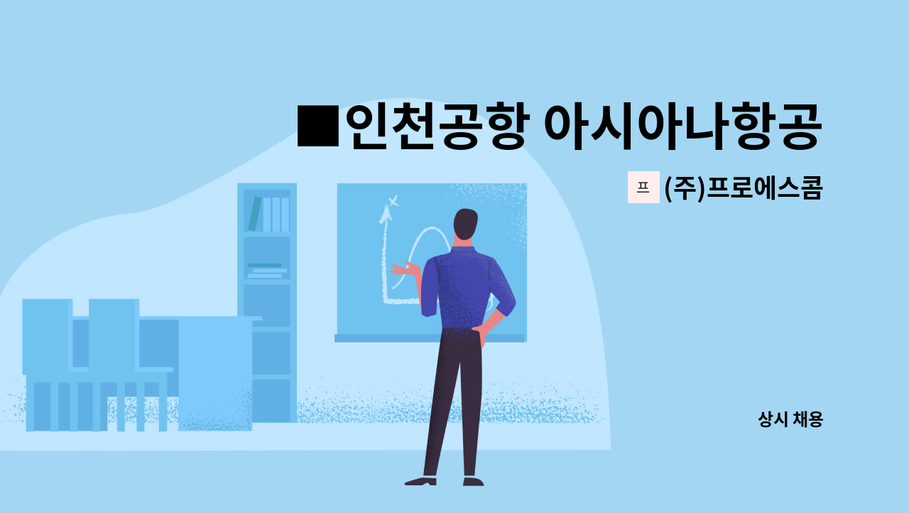 (주)프로에스콤 - ■인천공항 아시아나항공 화물터미널 특수경비원 모집 : 채용 메인 사진 (더팀스 제공)