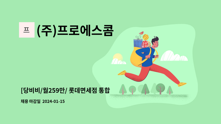 (주)프로에스콤 - [당비비/월259만/ 롯데면세점 통합물류센터] 남.녀 보안사원 채용 : 채용 메인 사진 (더팀스 제공)