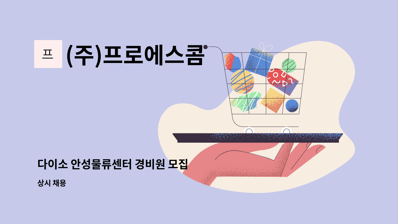 (주)프로에스콤 - 다이소 안성물류센터 경비원 모집 : 채용 메인 사진 (더팀스 제공)
