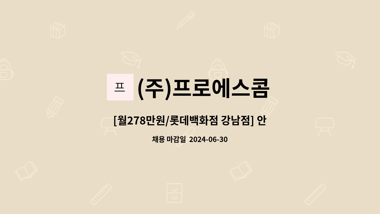 (주)프로에스콤 - [월278만원/롯데백화점 강남점] 안내데스크 사원 채용 : 채용 메인 사진 (더팀스 제공)