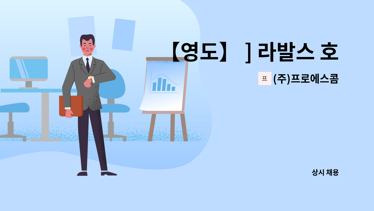 (주)프로에스콤 - 【영도】 ] 라발스 호텔 하우스맨 모집 : 채용 메인 사진 (더팀스 제공)