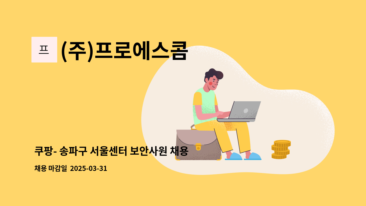 (주)프로에스콤 - 쿠팡- 송파구 서울센터 보안사원 채용 [복지카드 소지자 우대] : 채용 메인 사진 (더팀스 제공)
