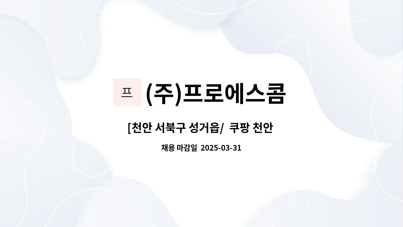 (주)프로에스콤 - [천안 서북구 성거읍/  쿠팡 천안 2.3 물류센터] 보안사원 채용 : 채용 메인 사진 (더팀스 제공)