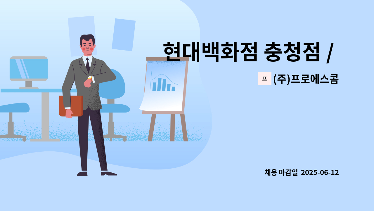 (주)프로에스콤 - 현대백화점 충청점 / 3층 쁘띠가든 안전스탭 채용 : 채용 메인 사진 (더팀스 제공)