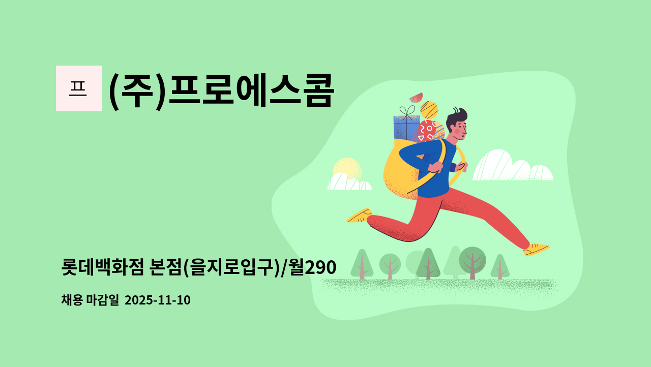 (주)프로에스콤 - 롯데백화점 본점(을지로입구)/월290만】 주간고정 보안사원 채용 : 채용 메인 사진 (더팀스 제공)