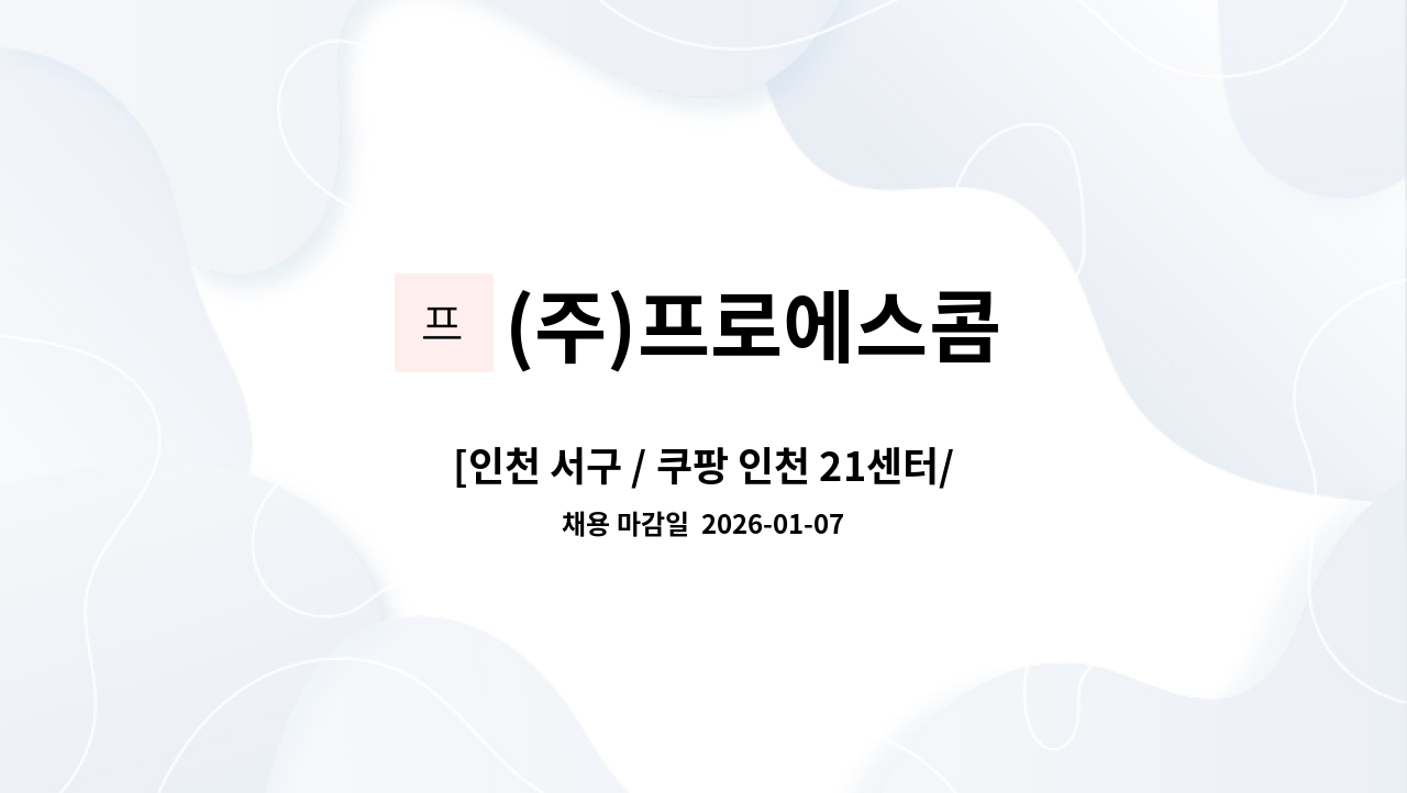 (주)프로에스콤 - [인천 서구 / 쿠팡 인천 21센터/월271만] 보안관제사 채용 : 채용 메인 사진 (더팀스 제공)